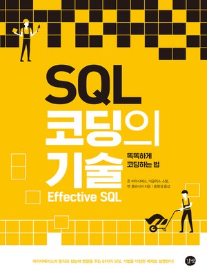 cover image of SQL 코딩의 기술